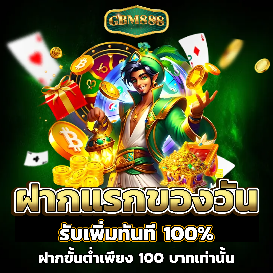 gbm เครดิต ฟรี
